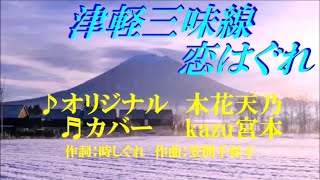 ♬ 津軽三味線恋はぐれ / 木花天乃 // kazu宮本