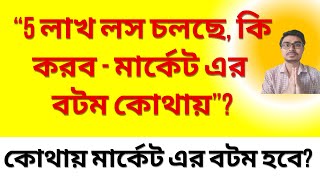 5 লাখ লস চলছে, কি করব-মার্কেট এর বটম কোথায়? আরো পতন বাকি? Market CRASH | Investment and Trading