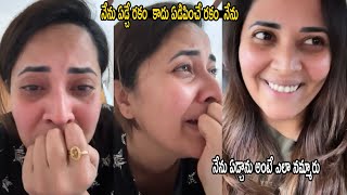 నేను ఏడ్చే రకం  కాదు ఏడిపించే రకం | Anasuya clarity about her cry in Social Media