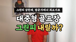 그린피 상한제 개선, 최고 2만원 인하 효과?? (JTBC골프 남화영기자)