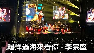 《飄洋過海來看你》 - 李宗盛 Jonathan Lee 「有歌之年」多倫多演唱會 2024-12-06