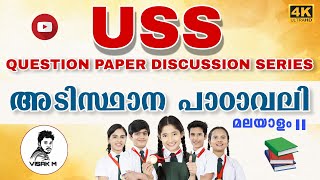 USS MALAYALAM II MODEL QUESTION AND ANSWERS || USS അടിസ്ഥാനപാഠാവലി മാതൃകാ ചോദ്യങ്ങൾ | VISAK M