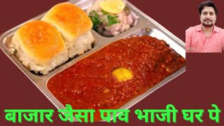 पावभाजी कैसे बनाए।How To Make Pavbhaji at Home।बाजार जैसा पावभाजी घर पे।Testi Pavbhaji Aise Banaen