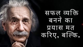 अल्बर्ट आइंस्टीन के प्रेरणादायक विचार | Albert Einstein Quotes In Hindi | अल्बर्ट आईंस्टीन कोट्स