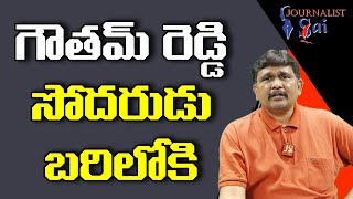 గౌతమ్ రెడ్డి సోదరుడు బరిలోకి What is the stand of tdp bjp jsp