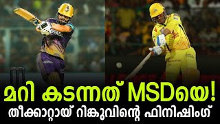 മറി കടന്നത് MSDയെ! തീക്കാറ്റായ് റിങ്കുവിന്റെ ഫിനിഷിംഗ് | KKR vs GT