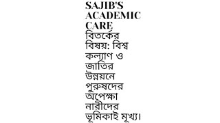 বিতর্কের বিষয় : বিশ্ব কল্যাণ ও জাতির উন্নয়নে পুরুষদের অপেক্ষা নারীদের ভূমিকাই মূখ্য৷