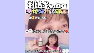 浓颜系挑战vlog | 曆发现宝物👀变王鹤棣那一型！❤因为超级喜欢棣棣 所以想变得更好更美（榜样的力量）！好物立即分享！如果我实验成功了 就给大家汇报哟！