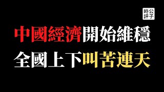 【公子财经】穷！中国经济开启维稳模式，央行降准放水1.2万亿！全国各地公务员大幅减薪，物价飙升，中国人连蔬菜都快吃不起了？