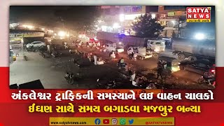 અંકલેશ્વર :  ટ્રાફિકની સમસ્યાને લઇ વાહન ચાલકો ઈંઘણ સાથે સમય બગાડવા મજબુર બન્યા