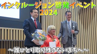 インクルージョン啓発イベント2024