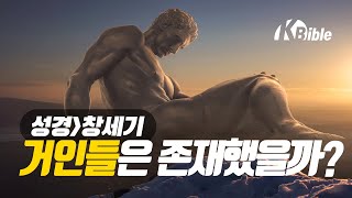 옛날에는 4미터 거인들이 살았다. 네피림 | 성경 창세기