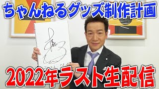 2022年ラスト生配信【続き】田原俊彦