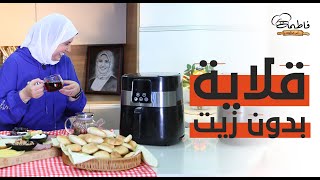 تجربتي مع قلاية بدون زيت Air Fryer 😉🙈 هتحمري وتقلي فيها من غير دهون 😍 وكمان تخبزي😮💪 - فاطمة أبو حاتي