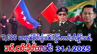 31/1/25ၶၢဝ်ႇၼင်ႇႁိုဝ်သိုၵ်းမၢၼ်ႈတေလႆႈၶိုၼ်းလႃႈသဵဝ်ႈၼၼ်ႉၶိုင်ၵူႈလၢႆး RCSSတေဢွၼ်ႁဵတ်းပွႆးယႂ်ႇလူင်