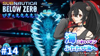 【Subnautica: Below Zero】#14 朝活ツツノーティカ！ついに……深海へ……【サブノーティカ ビロウ ゼロ/樹つつき】