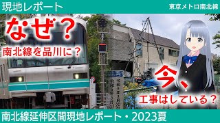 【現地レポート】南北線延伸に暗雲！？一体何故か現地レポートで解説！