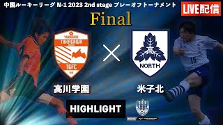 ハイライト【中国 U 16 ルーキーリーグ 2023】決勝戦　高川学園 vs 米子北　中国ルーキーリーグ N 1 2023 2nd stage プレーオフトーナメント