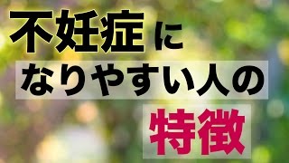 【40】不妊症になりやすい人の特徴とは