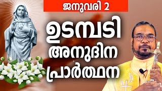 ഉടമ്പടി അനുദിന അനുഗ്രഹ പ്രാർത്ഥന / 02 വ്യാഴം ജനുവരി 2025  / നമുക്ക് പ്രാർത്ഥിക്കാം / Let's Pray