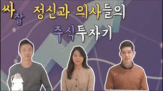 정신과 의사들의 주식투자기 - 나도 혹시 포모증후군?