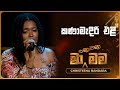 Kanamediri Eli (කණාමැදිරි එළි) | Christeena Bandara | Ma Nowana Mama | TV Derana