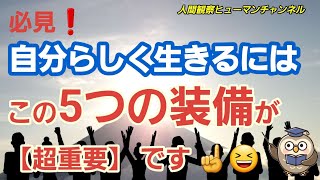 必見❗自分らしく生きるためには❗この5つの装備が 【超重要】 です ☝️😆