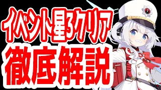 【ブルアカ】チェリノイベント、1回で出来る星3クリア徹底解説！！【ブルーアーカイブ】