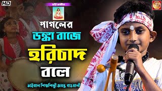 হরি চাঁদ ঠাকুরের গান  II পাগলের ডঙ্কা বাজে হরি চাঁদ বলে II   জয়ন্ত বাউয়ালী II