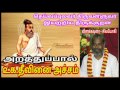 திருக்குறள் சிவயோகி 021. தீவினை அச்சம்