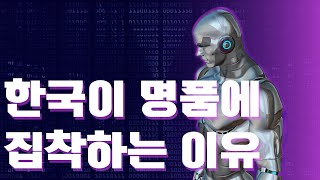 1인당 명품소비 1위인 한국이 명품에 집착하는 이유는?