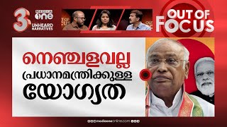 മോദിക്കെതിരെ ഖാര്‍ഗെയോ? | Will Kharge be the man against Modi in 2024? | Out Of Focus