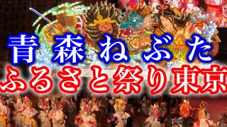 【青森ねぶた】青森ねぶたとハネトが東京ドームでらっせーら！大集合！！東京ふるさと祭りスペシャルナイト！！