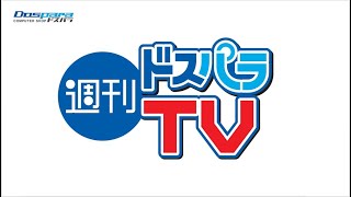 今人気の周辺機器はこれ！売上ランキングを発表！【週刊ドスパラTV 第423回 2月6日放送】