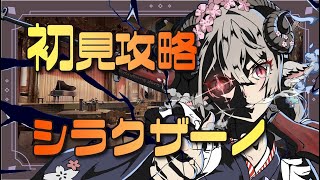 【新人Drがアークナイツを本気プレイ】ようやくシラクザーノイベント始めます！ボスまで駆け抜ける！