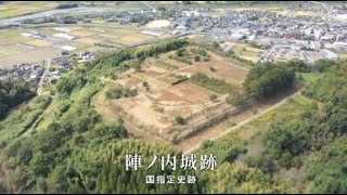 国指定史跡「陣ノ内城跡」～甲佐町の歴史ものだがり～短縮版