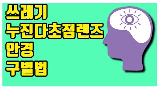 쓰레기 누진다초점렌즈 안경 구별법 -아이구루 9