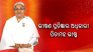 ଭୀଷଣ ପ୍ରତିଜ୍ଞାର ଅଧିକାରୀ ପିତାମହ ଭୀଷ୍ମ  || Omm Shanti || Knewsodisha || Knews Odisha