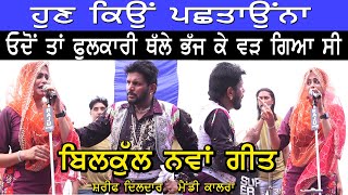 ਫੁਲਕਾਰੀ🔴Sharif dildar / Mandy kalra Fulkari song #punjabisinger #sharifdildar #mandykalra #live