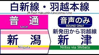 【車内自動放送】白新線 新発田ゆき/羽越線 新津ゆき【ノーカット】（2020年07月収録）[106] JR East in Japan [Sound only]