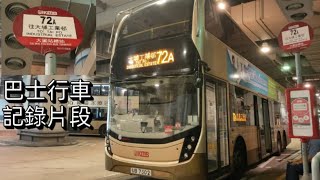 [深入大埔工廠區]九龍巴士KMB Route 72A 大圍站→大埔工業邨 (全程+原速) UB7302@ATENU992 S-72A