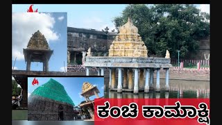 ಕಂಚಿ ಕಾಮಾಕ್ಷಿ Kanchipuram #kanchipuram #kanchi #tamilnadu #kannadiga #viralvideo