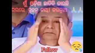 ନବିନ #ସାର# ଓଡ଼ିଶା #ଛାଡିଲେ