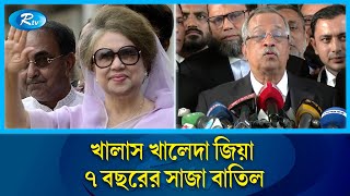 জিয়া চ্যারিটেবল ট্রাস্ট ও বড় পুকুরিয়া কয়লা খনি দুর্নীতি মা'ম'লায় খালাস পেলেন খালেদা জিয়া | Rtv News