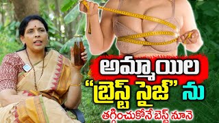 అమ్మాయిలు బ్రెస్ట్ సైజ్ తగ్గించుకోనే బెస్ట్ టెక్నిక్ || How To  Reduce Breast size || Aruna Yoga