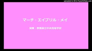 1993年課題曲Ⅳ マーチ・エイプリル・メイ　群馬県立中央高等学校