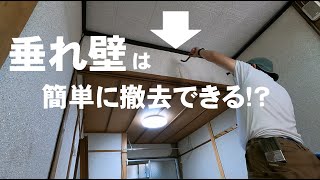 【DIY和室リフォーム】大工じゃなくても垂れ壁は解体撤去できる