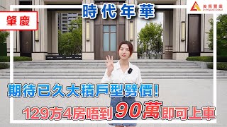 【肇慶-時代年華】期待已久大積戶型劈價！129平方4房唔到90萬即可上車#肇慶 #時代年華