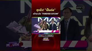 สุดปัง! #เป็นต่อ คว้ารางวัล “FOREVER SITCOM” #Shorts Clip