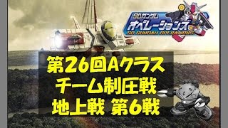 【烈闘】第26回第6戦 vs 遊撃MS部隊491　制圧戦SDガンダムオペレーションズ